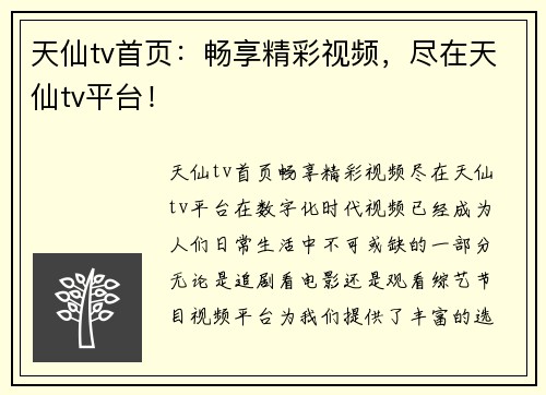 天仙tv首页：畅享精彩视频，尽在天仙tv平台！
