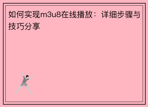 如何实现m3u8在线播放：详细步骤与技巧分享