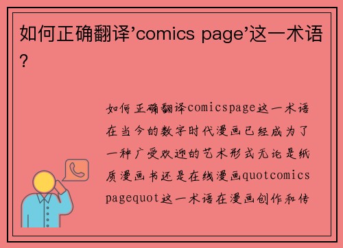 如何正确翻译'comics page'这一术语？